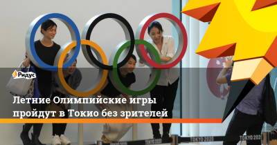 Тамае Марукава - Летние Олимпийские игры пройдут в Токио без зрителей - ridus.ru - Япония - Токио