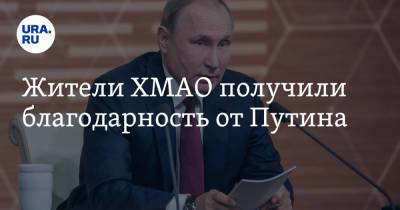 Владимир Путин - Жители ХМАО получили благодарность от Путина - ura.news - Россия - округ Югра - Нефтеюганск - Югорск
