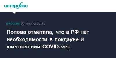 Анна Попова - Попова отметила, что в РФ нет необходимости в локдауне и ужесточении COVID-мер - interfax.ru - Россия - Москва