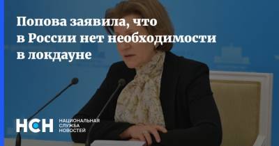Анна Попова - Попова заявила, что в России нет необходимости в локдауне - nsn.fm - Россия