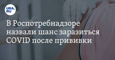 Анна Попова - В Роспотребнадзоре назвали шанс заразиться COVID после прививки - ura.news