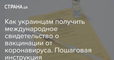 Как украинцам получить международное свидетельство о вакцинации от коронавируса. Пошаговая инструкция - strana.ua - Украина