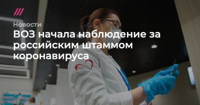 Денис Каминев - ВОЗ начала наблюдение за российским штаммом коронавируса - tvrain.ru