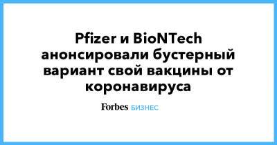 Pfizer и BioNTech анонсировали бустерный вариант свой вакцины от коронавируса - forbes.ru - Сша