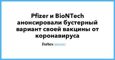 Pfizer и BioNTech анонсировали бустерный вариант своей вакцины от коронавируса - smartmoney.one