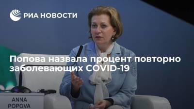Анна Попова - Попова заявила, что количество повторно заболевающих COVID-19 не превышает одного процента - ria.ru - Россия - Москва