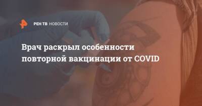 Михаил Костинов - Врач раскрыл особенности повторной вакцинации от COVID - ren.tv