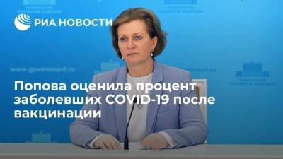 Анна Попова - Попова заявила, что коронавирусом после вакцинации заражаются двое из 300 - ria.ru - Россия - Москва