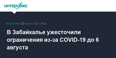 В Забайкалье ужесточили ограничения из-за COVID-19 до 6 августа - interfax.ru - Москва