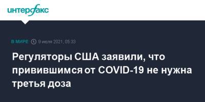 Регуляторы США заявили, что привившимся от COVID-19 не нужна третья доза - interfax.ru - Москва - Сша