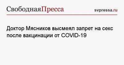 Александр Мясников - Доктор Мясников высмеял запрет на секс после вакцинации от COVID-19 - svpressa.ru