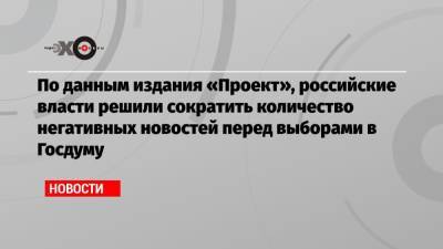 По данным издания «Проект», российские власти решили сократить количество негативных новостей перед выборами в Госдуму - echo.msk.ru