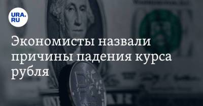 Андрей Колганов - Экономисты назвали причины падения курса рубля - ura.news - Сша