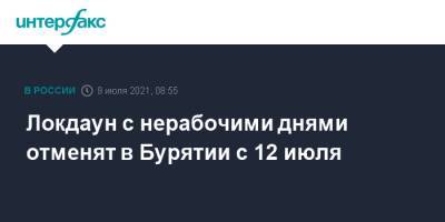 Локдаун с нерабочими днями отменят в Бурятии с 12 июля - interfax.ru - Москва - республика Бурятия
