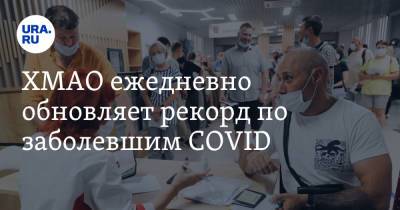 ХМАО ежедневно обновляет рекорд по заболевшим COVID - ura.news - округ Югра