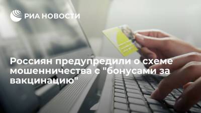 Банки предупредили россиян о новой схеме мошенничества с "бонусами за вакцинацию" - ria.ru - Россия - Москва