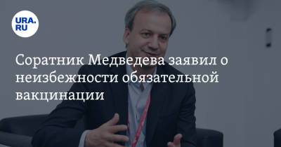 Аркадий Дворкович - Соратник Медведева заявил о неизбежности обязательной вакцинации - ura.news - Россия