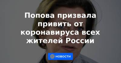 Попова призвала привить от коронавируса всех жителей России - news.mail.ru - Россия - Мальдивы