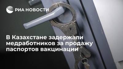 В трех районах Казахстана задержали медработников за продажу паспортов вакцинации - ria.ru - Казахстан