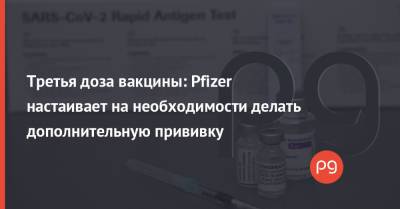 Третья доза вакцины: Pfizer настаивает на необходимости делать дополнительную прививку - thepage.ua - Украина - Сша - Евросоюз