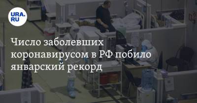 Число заболевших коронавирусом в РФ побило январский рекорд - ura.news - Россия
