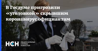Геннадий Онищенко - В Госдуме пригрозили «уголовкой» скрывшим коронавирус официантам - nsn.fm - Россия
