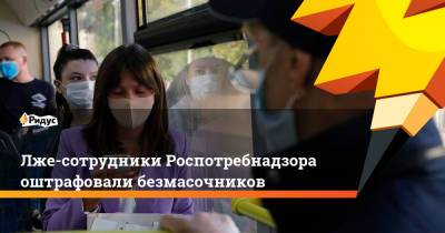 Лже-сотрудники Роспотребнадзора оштрафовали безмасочников - ridus.ru - Россия - Смоленск