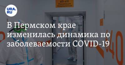 В Пермском крае изменилась динамика по заболеваемости COVID-19 - ura.news - Москва - Пермский край