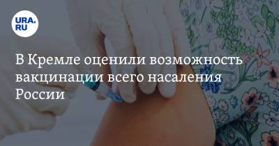Дмитрий Песков - В Кремле оценили возможность вакцинации всего населения России - ura.news - Россия