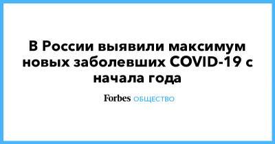 В России выявили максимум новых заболевших COVID-19 с начала года - forbes.ru - Россия - Москва