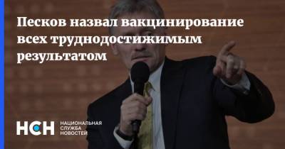 Дмитрий Песков - Песков назвал вакцинирование всех труднодостижимым результатом - nsn.fm - Россия