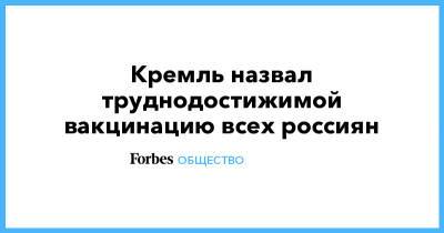 Анна Попова - Кремль назвал труднодостижимой вакцинацию всех россиян - forbes.ru