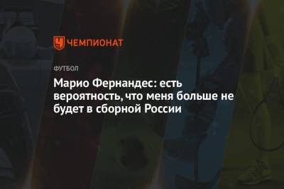 Марио Фернандес - Марио Фернандес: есть вероятность, что меня больше не будет в сборной России - championat.com - Россия - Катар