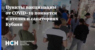 Вениамин Кондратьев - Пункты вакцинации от COVID-19 появятся в отелях и санаториях Кубани - nsn.fm - Краснодарский край