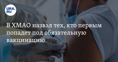 Инна Кудрявцева - В ХМАО назвал тех, кто первым попадет под обязательную вакцинацию - ura.news - округ Югра