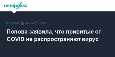 Анна Попова - Попова заявила, что привитые от COVID не распространяют вирус - interfax.ru - Россия - Москва