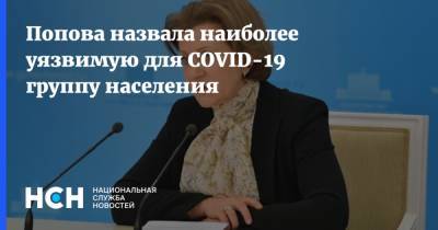 Анна Попова - Попова назвала наиболее уязвимую для COVID-19 группу населения - nsn.fm - Россия