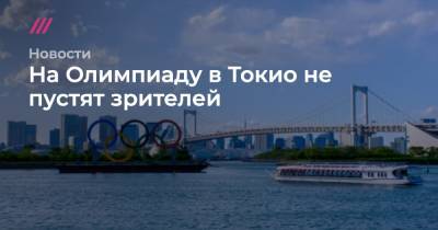 Юрико Коикэ - На Олимпиаду в Токио не пустят зрителей - tvrain.ru - Япония - Токио