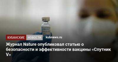 Журнал Nature опубликовал статью о безопасности и эффективности вакцины «Спутник V» - kubnews.ru