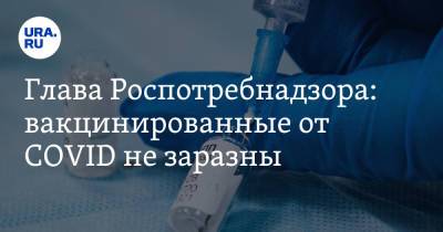 Анна Попова - Глава Роспотребнадзора: вакцинированные от COVID не заразны - ura.news - Россия