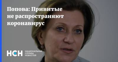 Анна Попова - Попова: Привитые не распространяют коронавирус - nsn.fm - Россия