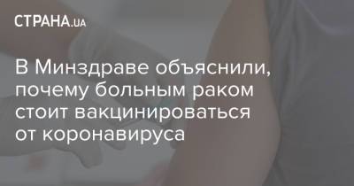 В Минздраве объяснили, почему больным раком стоит вакцинироваться от коронавируса - strana.ua - Украина
