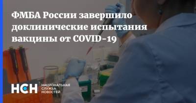 Вероника Скворцова - ФМБА России завершило доклинические испытания вакцины от COVID-19 - nsn.fm - Россия