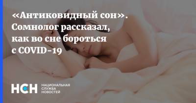 Владимир Ковальзон - «Антиковидный сон». Сомнолог рассказал, как во сне бороться с COVID-19 - nsn.fm