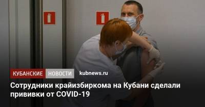 Сотрудники крайизбиркома на Кубани сделали прививки от COVID-19 - kubnews.ru - Краснодарский край