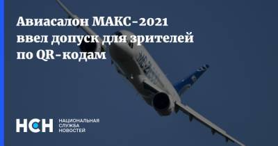 Авиасалон МАКС-2021 ввел допуск для зрителей по QR-кодам - nsn.fm