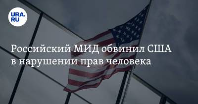 Российский МИД обвинил США в нарушении прав человека - ura.news - Россия - Сша