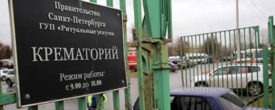 В Санкт-Петербурге крематорий переполнен по причине сотен новых смертей - runews24.ru - Санкт-Петербург