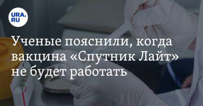 Александр Чепурнов - Ученые пояснили, когда вакцина «Спутник Лайт» не будет работать - ura.news