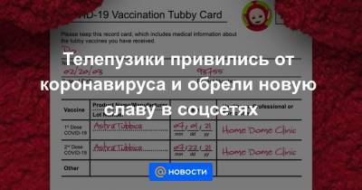 Телепузики привились от коронавируса и обрели новую славу в соцсетях - news.mail.ru